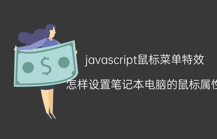 javascript鼠标菜单特效 怎样设置笔记本电脑的鼠标属性？